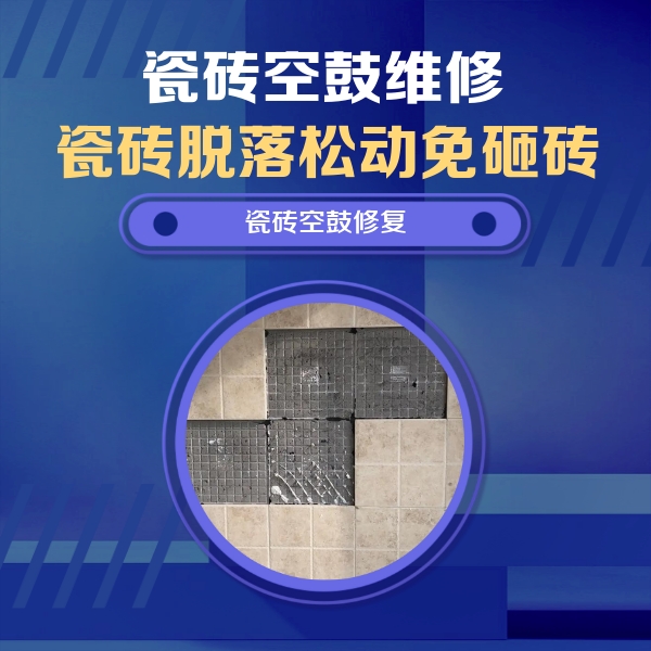 伊川瓷砖空鼓维修公司分享卫生间墙面瓷砖空鼓面积较大时，如何进行注浆修补？