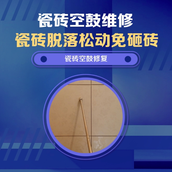 伊川瓷砖空鼓维修公司分享如何判断瓷砖空鼓的面积？