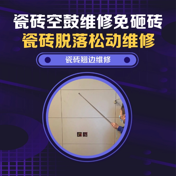 伊川瓷砖空鼓维修公司分享瓷砖空鼓面积较大时，除了注浆修补还有哪些维修方法？