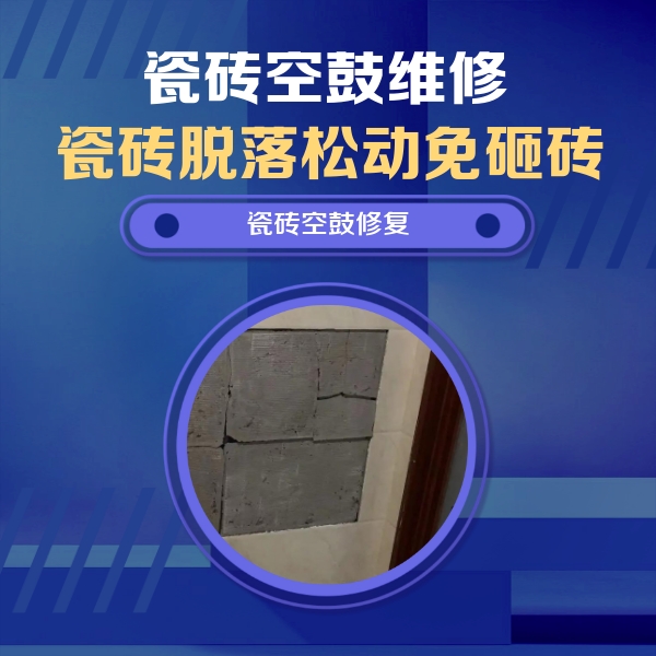 伊川瓷砖空鼓维修公司分享砖缝注浆修补空鼓的注意事项有哪些？