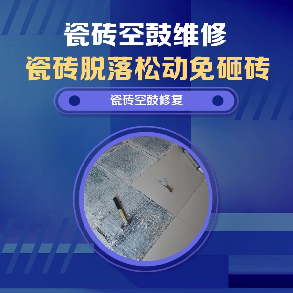伊川瓷砖空鼓维修公司分享瓷砖松动维修的方法