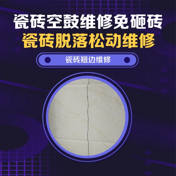 伊川瓷砖空鼓维修公司分享砖缝注浆修补空鼓的具体操作步骤是什么