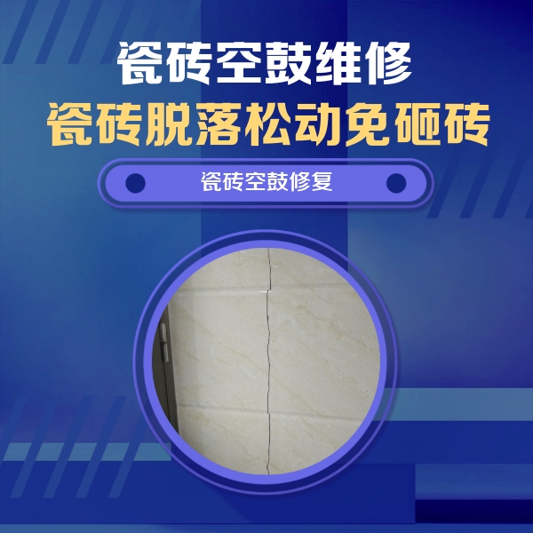 伊川瓷砖空鼓维修公司分享瓷砖空鼓面积较大时，除了注浆修补还有哪些维修方法？